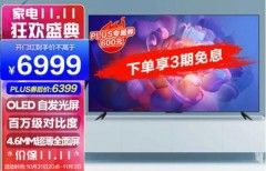 小米电视机65英寸现在多少钱一台（小米65寸智能电视多少钱一台）
