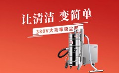 专业工业吸尘器联系方式（正规工业用吸尘器电话）