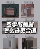 碳纤维电暖器和ptc电暖器哪个好用（碳纤维和ptc电暖器的优缺点）