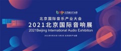 音响展览会2021时间表上海（上海2021年有哪些音响展）