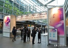 东京顶级音响展（专业音响展览会）