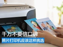 买照片打印机注意什么（家庭买照片打印机实惠吗）