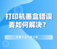 打印机加墨后一直显示错误怎么办（打印机加墨后出现故障怎么办）