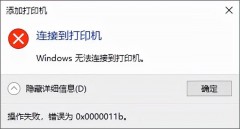 0x000006b5无法连接共享打印机（打印机无法共享0x000011b解决方法）