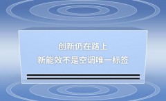 空调能效新国标图片（新国标空调能效等级标准图）