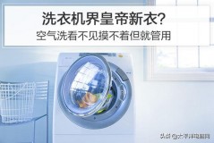 洗衣机空气洗能去污吗（洗衣机空气洗对洗衣机损害大吗）