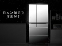 日立冰箱日本官网（日本日立最好的冰箱）