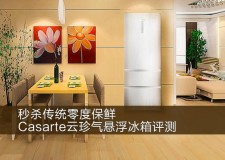 casarte冰箱怎么调温度图解（老款casarte冰箱怎么设置温度）