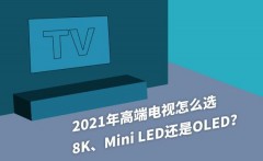 2021电视买oled 屏幕还是led（电视低端oled与led高端对比）