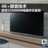 索尼55寸x8000h电视评测（索尼kd55x8000h电视评测）