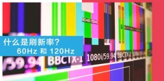 60hz电视和120hz电视（电视机60hz和120hz有啥区别）