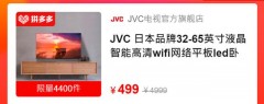 jvc电视55寸评测（jvc电视为什么这么便宜）