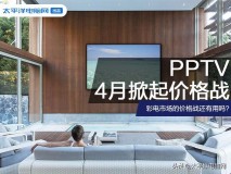 pptv电视机好不好三千左右价位（pptv电视机质量怎么样）