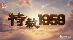 免费电视连续剧1959全集（高清免费电视剧国语版全集）