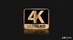 如何区别真4k与假4k电视（如何辨别液晶电视是真4k还是假4k）