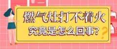 燃气热水器没有哒哒声点不着火（燃气热水器哒哒哒响但是打不着火）