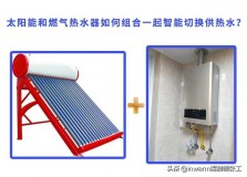 燃气热水器与太阳能共用图解（太阳能与天然气热水器切换示意图）