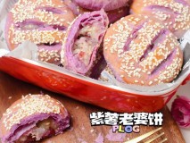 电饼铛版酥皮紫薯饼（电饼铛版发面酥饼）