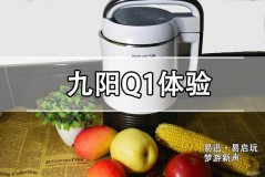 15年九阳豆浆机使用方法视频教程（九阳全自动豆浆机使用教程）