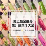 减肥榨汁机果蔬汁食谱大全（破壁机瘦身果蔬汁食谱大全）