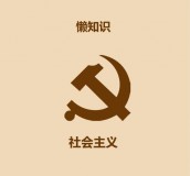 共产主义和社会主义（社会主义和共产主义的关系）