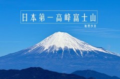 富士山多高（富士山内部图片大全）