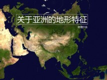 亚洲地势特点（亚洲高原分布图高清）