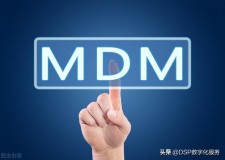 mdm系统是什么（新的mdm与旧的不匹配）