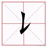 带竖提的字100个（竖提的汉字）