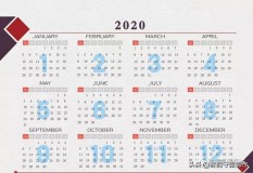 2020有多少天（2022全年周历表）