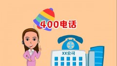 400免费电话申请（正规的400电话套餐）