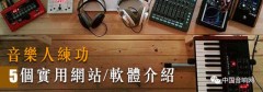 中国专业音响系统知识网站（发烧级音响系统全套入门）