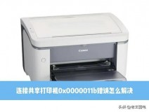 0x0000011b共享打印机连接不上（共享打印机0x0000011b没有更新）