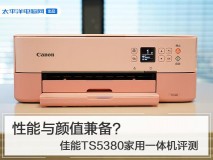 ts3380佳能打印机评测（佳能ts3380打印机值得买吗）