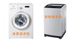 波轮洗衣机和滚筒洗衣机哪一种好（波轮洗衣机与滚筒洗衣机哪个先进）