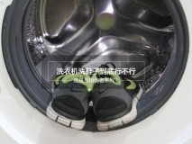 全自动洗衣机洗鞋伤害大吗（全自动洗衣机洗鞋子能洗坏吗）