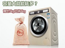 8kg与9kg洗衣机区别（洗衣机有必要买8kg还是6kg的吗）