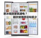 新买的冰箱不停机是什么原因（新买的冰箱为什么自动停机）