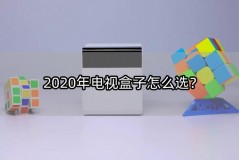 2020建议买的电视盒子（2021年电视盒子良心排行榜）