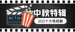 2021电视剧排行榜前十（2021必看十部甜宠剧）