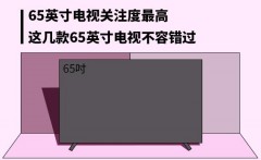 60-65寸8k电视排行榜（50到65寸最好的4k电视）