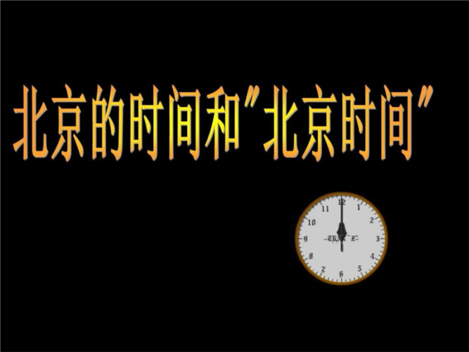 北京时间多少点多少秒