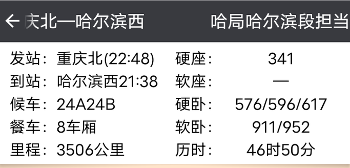 K1064次列车重庆到哈尔滨12日有票吗