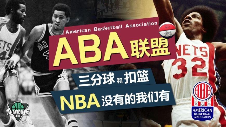 ABA与NBA得差别