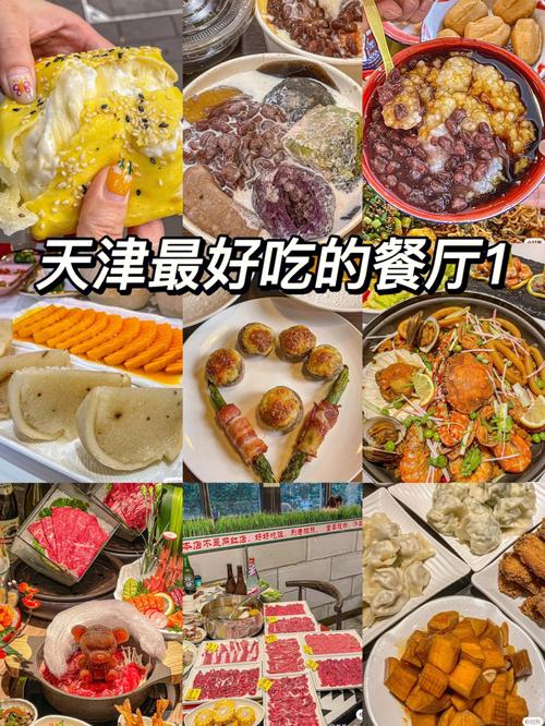 天津最好吃的饭店排行榜前十名