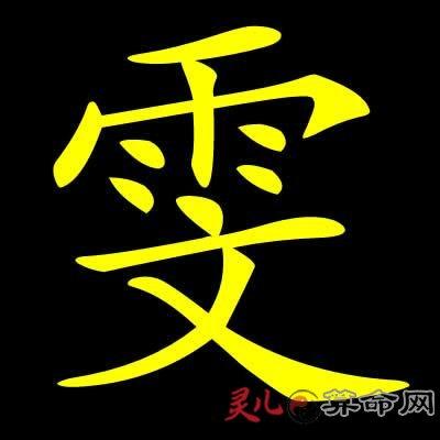 中文名字中的 雯 是什么意思 或者含义
