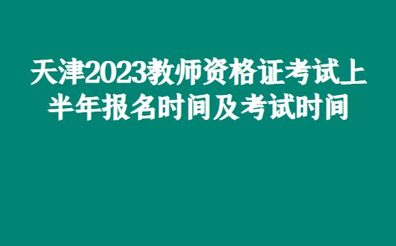 2022年天津教师证报考时间