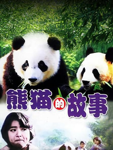 关于熊猫的电影五六十年代