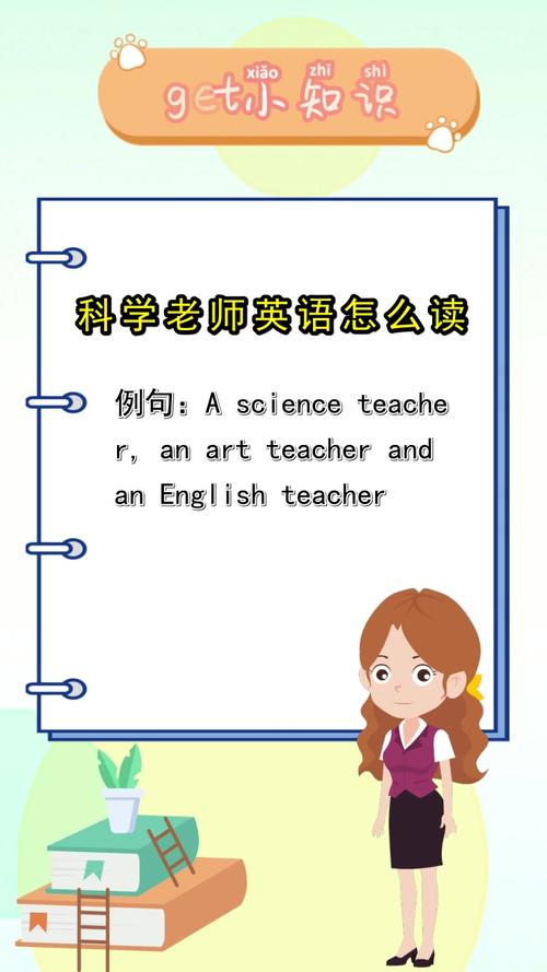 科学老师用英语怎么说