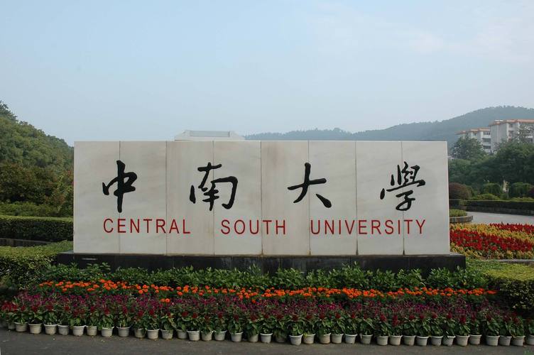 中南大学外国语学院和中南大学的关系